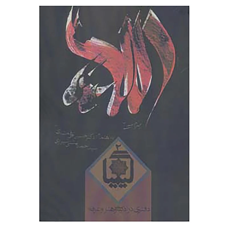 کتاب کیمیا 2 اثر حسین الهی قمشه ای،احمد بهشتی شیرازی