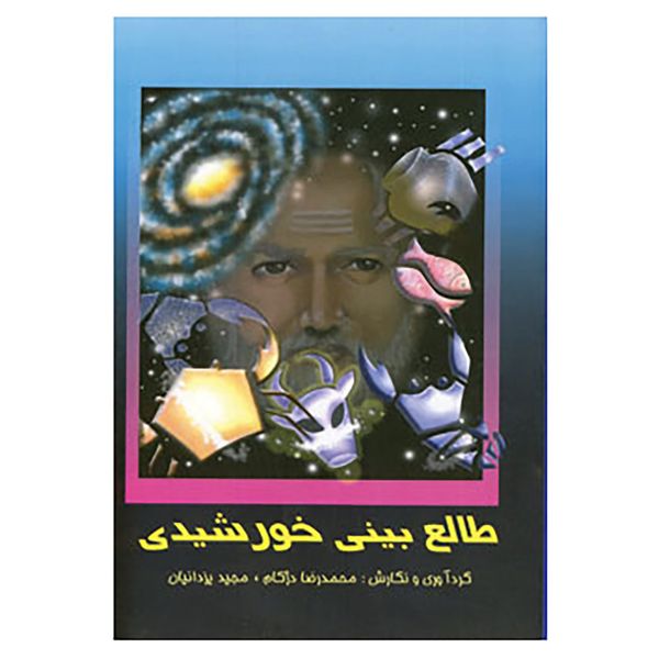کتاب طالع بینی خورشیدی اثر محمدرضا دژکام،مجید یزدانیان کتاب طالع بینی خورشیدی اثر محمدرضا دژکام،مجید یزدانیان