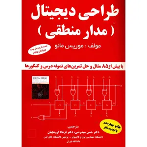 کتاب طراحی دیجیتال مدار منطقی اثر موریس مانو