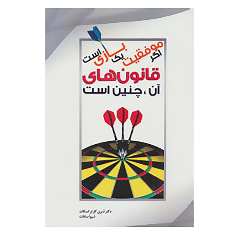 کتاب اگر موفقیت یک بازی است قانون های آن،چنین است اثر شری کارتر اسکات