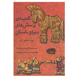 کتاب گنجینه ی پرسش های دنیای باستان،همراه صفحه ی بازی اثر کارولین هاویت