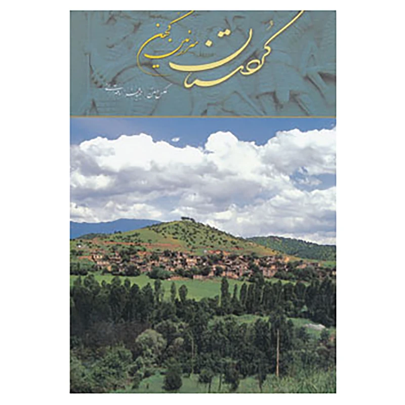 کتاب کردستان سرزمین کهن اثر مجید فرزادمهر آرانی