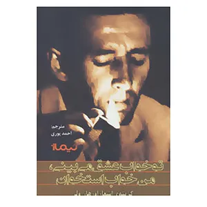کتاب تو خواب عشق می بینی،من خواب استخوان اثر اورهان ولی