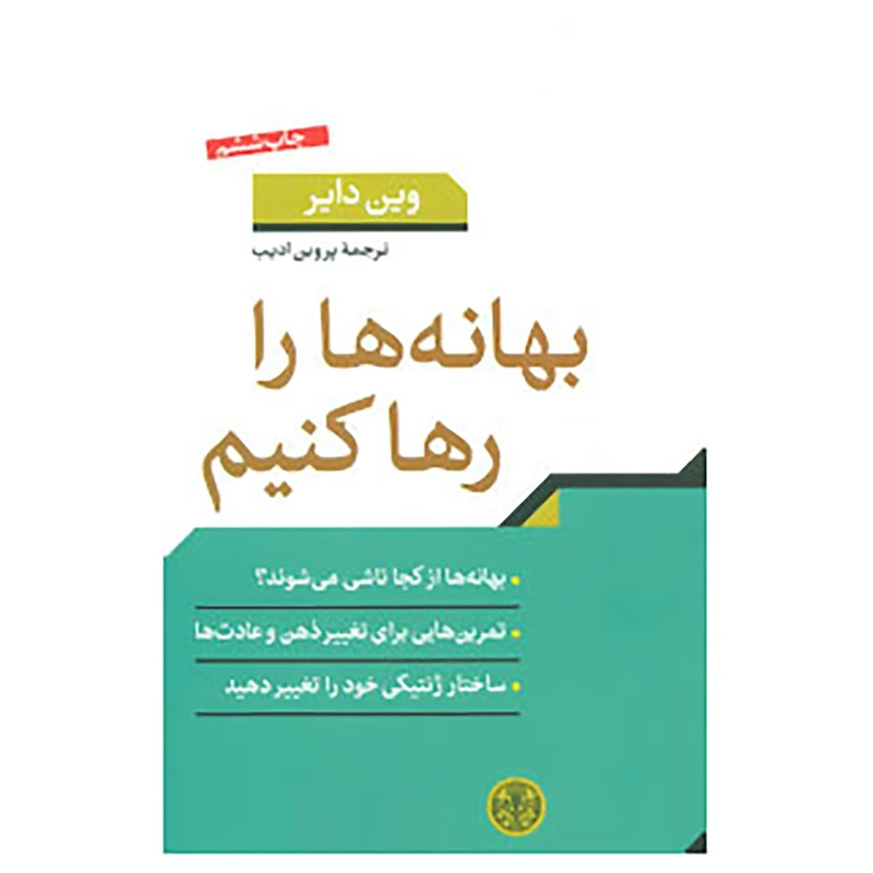 کتاب بهانه ها را رها کنیم! اثر وین دایر