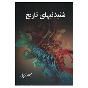 کتاب شنیدنیهای تاریخ اثر محمد محراب
