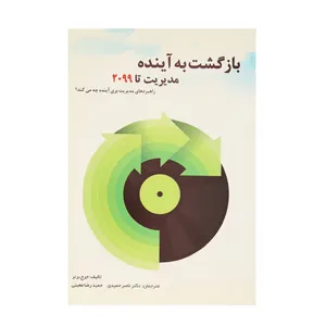 کتاب بازگشت به آینده مدیریت تا 2099 اثر جرج برنر