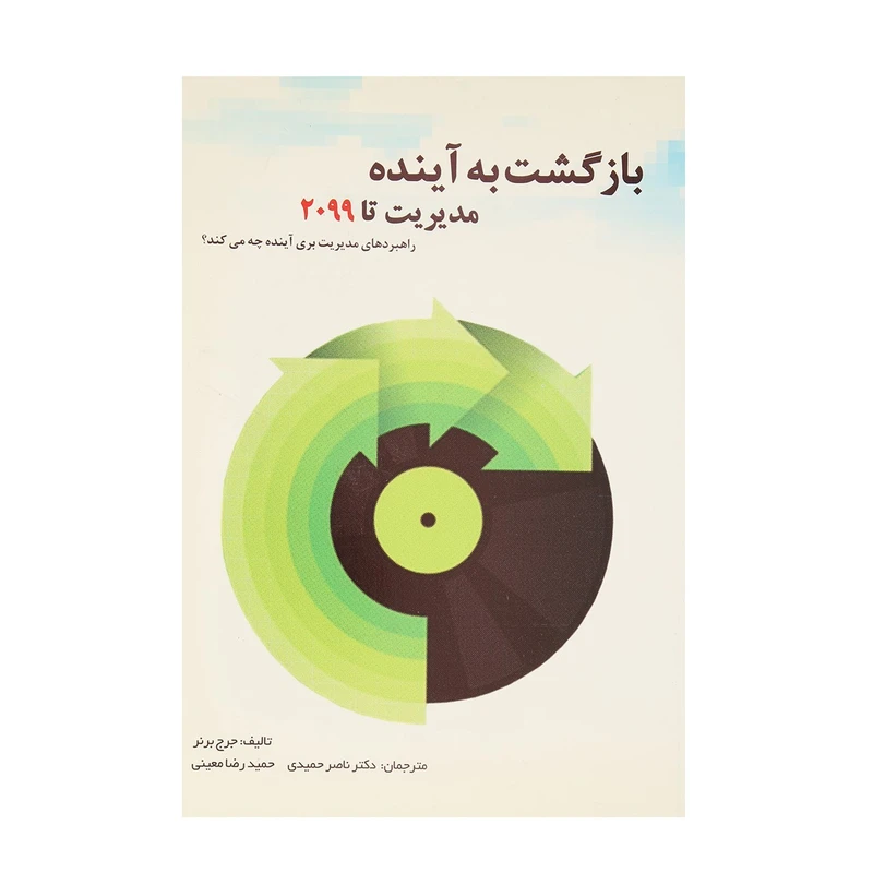کتاب بازگشت به آینده مدیریت تا 2099 اثر جرج برنر