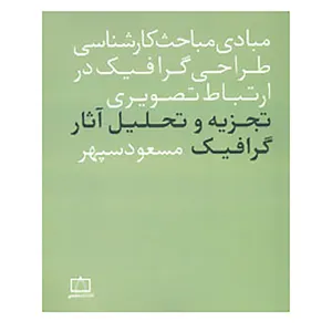 کتاب تجزیه و تحلیل آثار گرافیک اثر مسعود سپهر