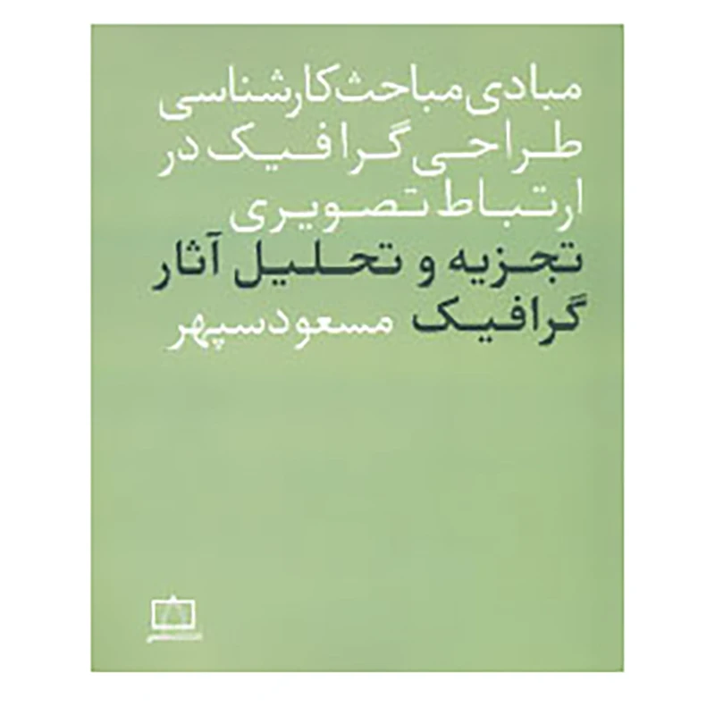 کتاب تجزیه و تحلیل آثار گرافیک اثر مسعود سپهر