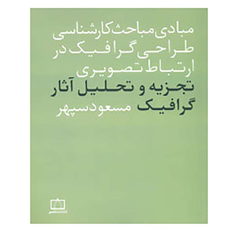 کتاب تجزیه و تحلیل آثار گرافیک اثر مسعود سپهر