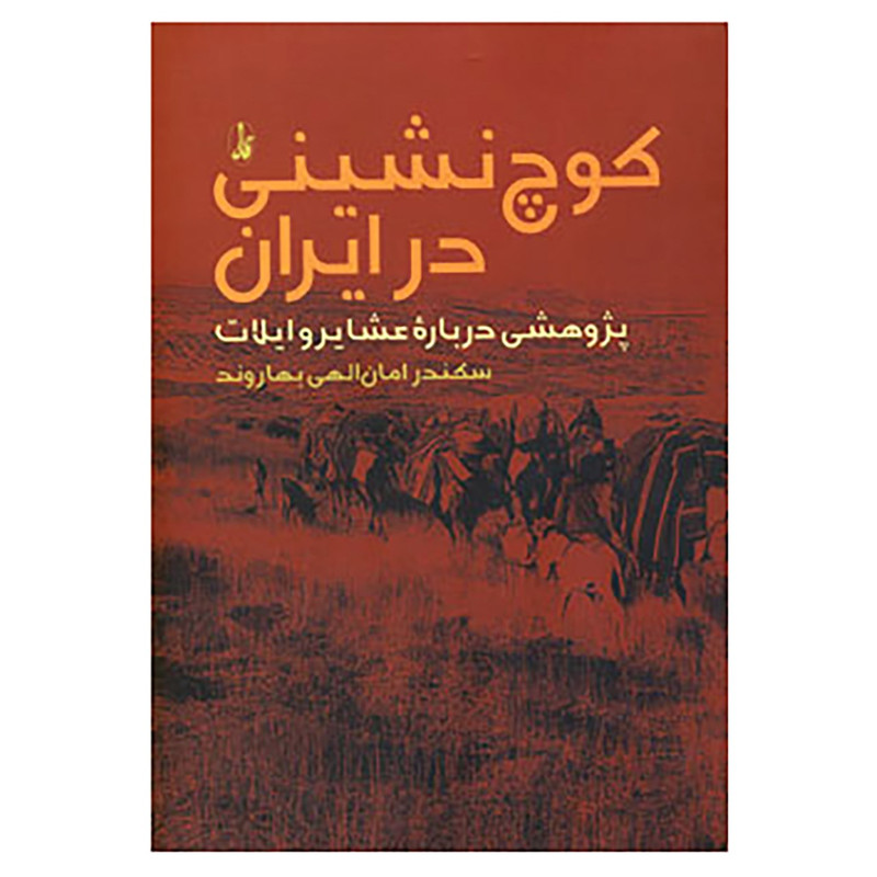 کتاب کوچ نشینی در ایران اثر سکندر امان اللهی بهاروند