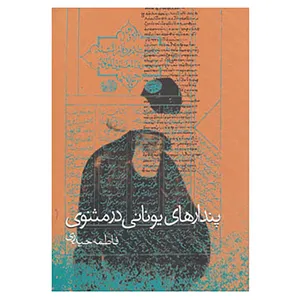کتاب پندارهای یونانی در مثنوی اثر فاطمه حیدری