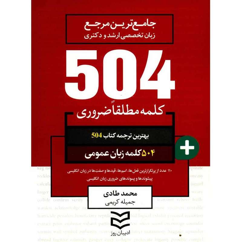 کتاب 504 کلمه مطلقا ضروری زبان عمومی اثر محمد طادی
