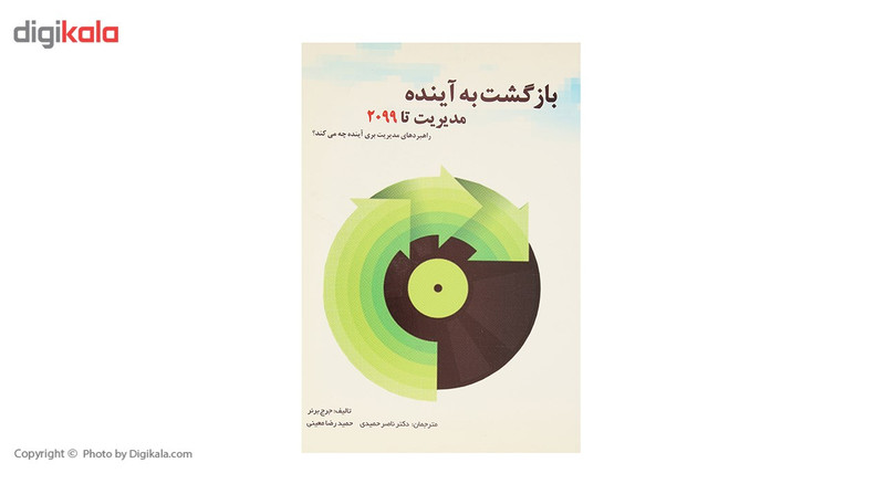 کتاب بازگشت به آینده مدیریت تا 2099 اثر جرج برنر