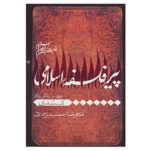 کتاب اندیشمندان ایران و اسلام اثر غلامرضا جمشید نژاداول