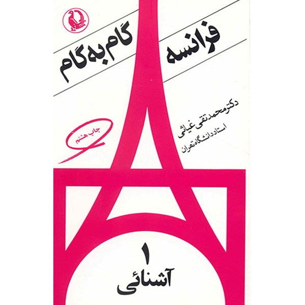 کتاب فرانسه گام به گام اثر محمدتقی غیاثی - چهار جلدی