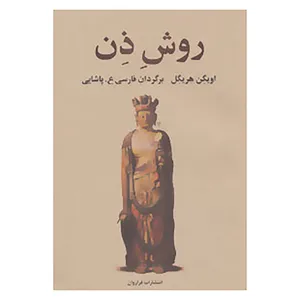 کتاب روش ذن اثر اویگن هریگل