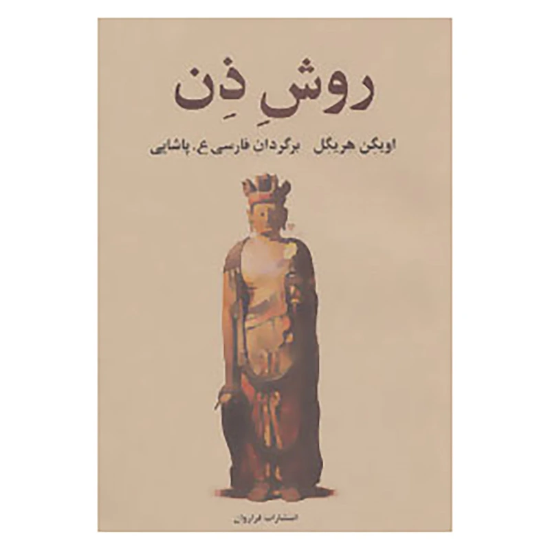 کتاب روش ذن اثر اویگن هریگل