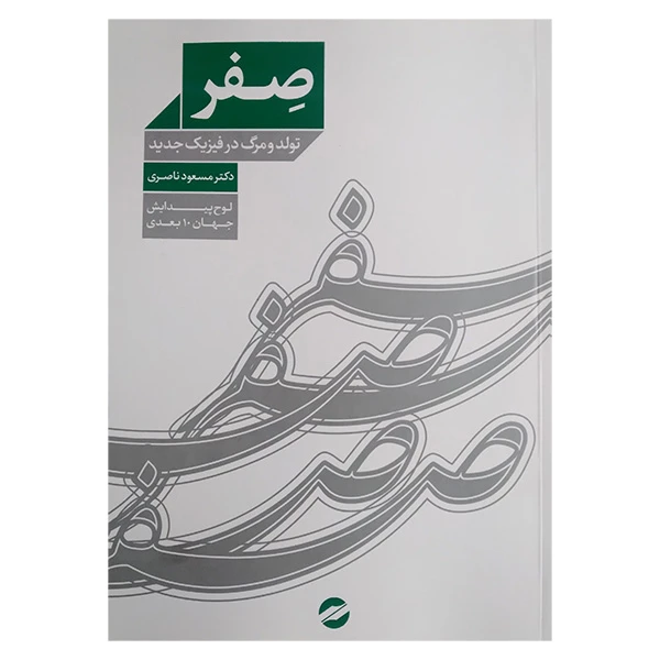 کتاب صفر تولد و مرگ در فیزیک جدید اثر مسعود ناصری انتشارات معین