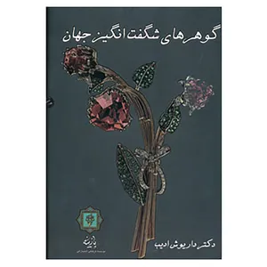 کتاب گوهرهای شگفت انگیز جهان اثر داریوش ادیب
