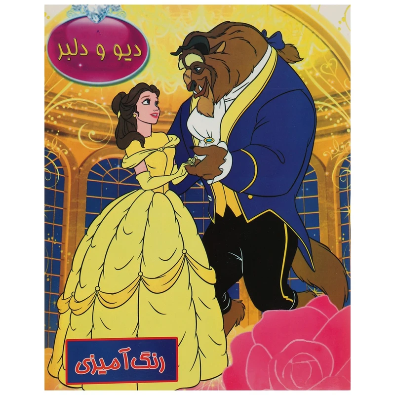 کتاب رنگ آمیزی دیو و دلبر