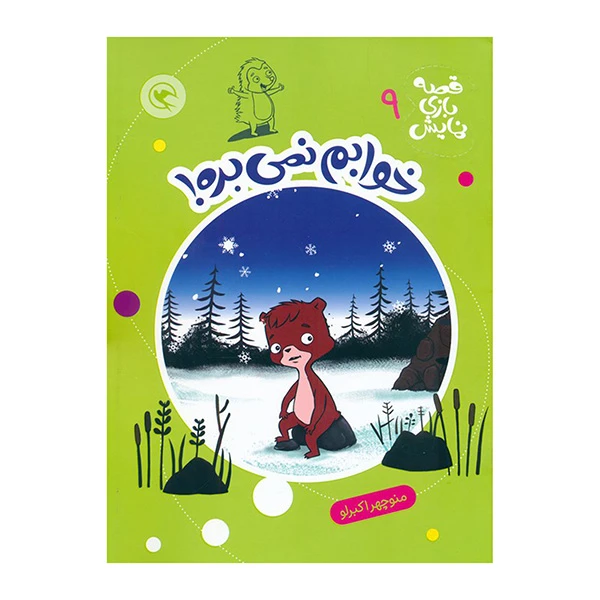 کتاب قصه بازي نمايش 9 خوابم نمي بره اثر منوچهر اکبرلو انتشارات مهاجر