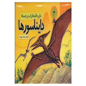 کتاب دایره المعارف برجسته دایناسورها 4