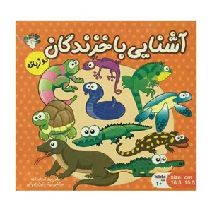 کتاب آشنایی با خزندگان دو زبانه اثر مرتضی نیک آیین کوپایی انتشارات آبستا