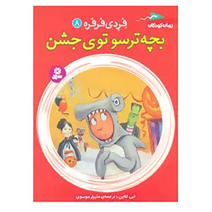 کتاب فردی فرفره 8 اثر ابی کلاین