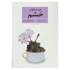 کتاب خرد تسلط بر خشم اثر تیک نات هان