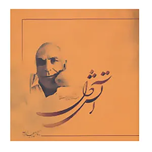 کتاب آتش دل