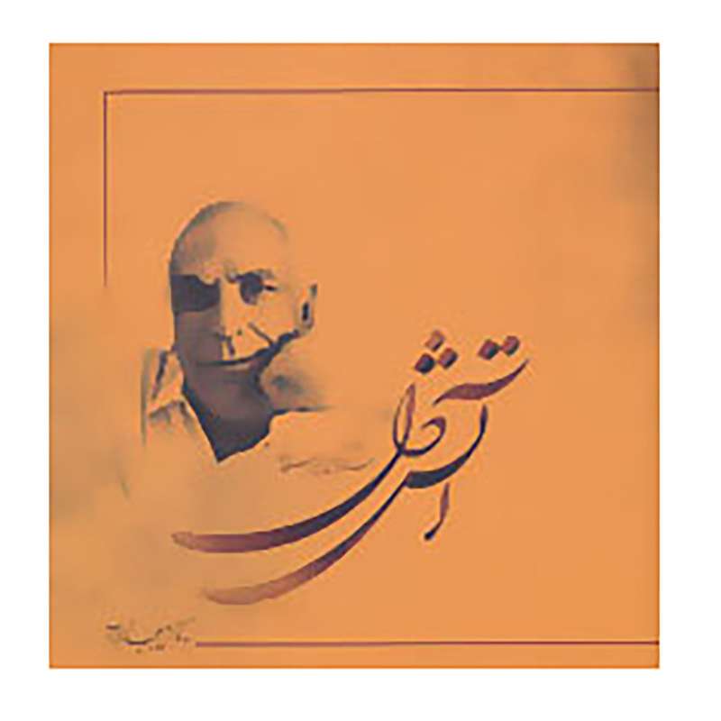 کتاب آتش دل