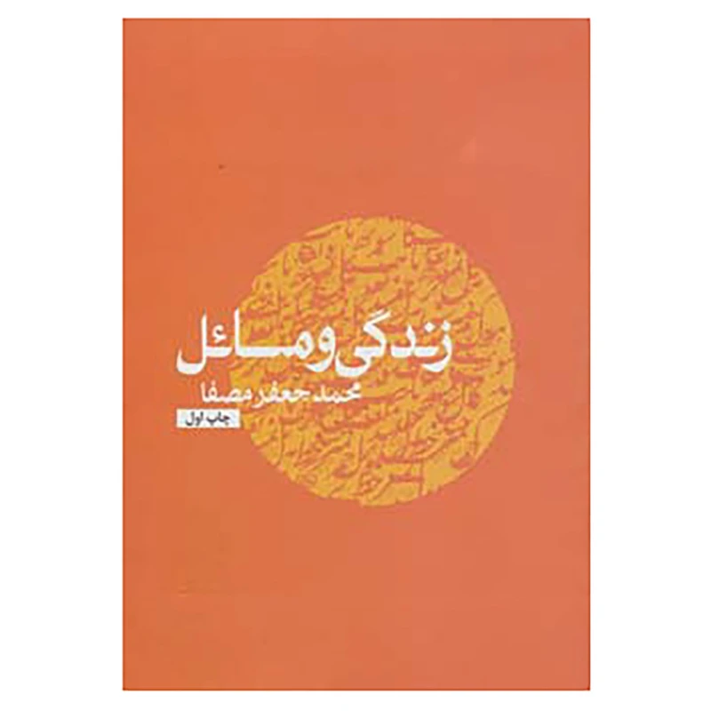 کتاب زندگی و مسائل اثر محمدجعفر مصفا