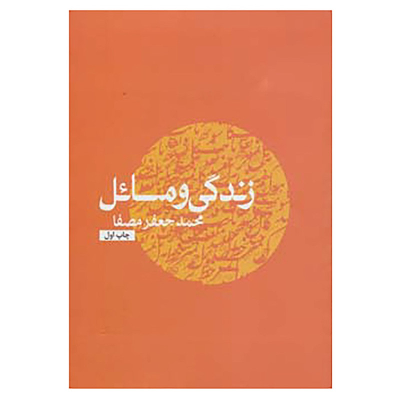 کتاب زندگی و مسائل اثر محمدجعفر مصفا