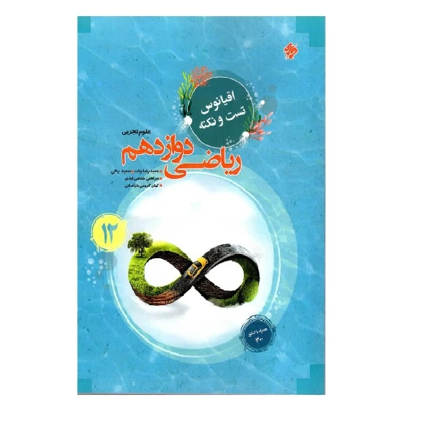 کتاب ریاضی دوازدهم اقیانوس رشته تجربی اثر جمعی از نویسندگان انتشارات مبتکران