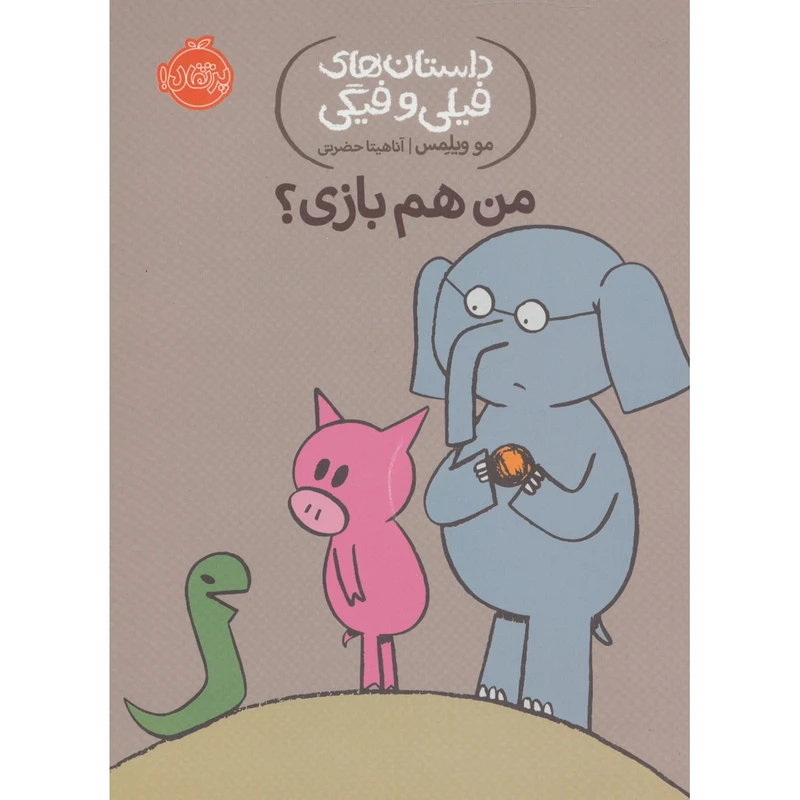 کتاب من هم بازی؟ اثر مو ویلمس