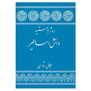 کتاب دانش اساطیر اثر روژه باستید