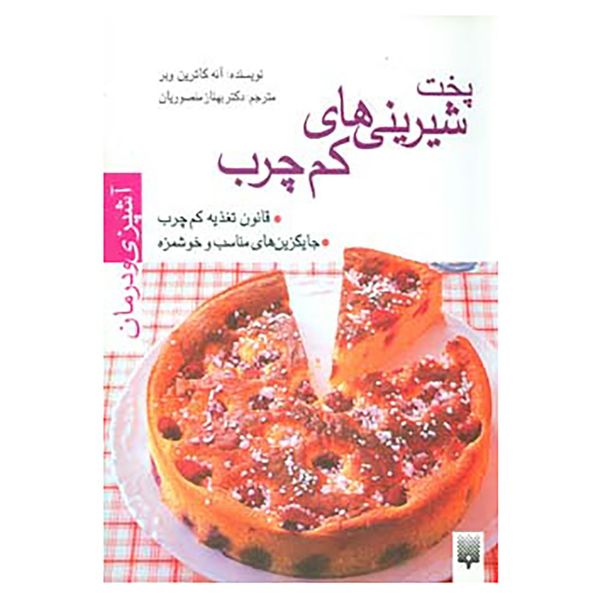 کتاب آشپزی و درمان اثر آنه کاترین وبر کتاب آشپزی و درمان اثر آنه کاترین وبر