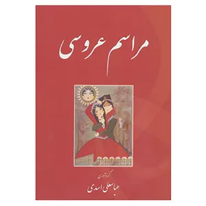 کتاب مراسم عروسی اثر عباسعلی اسدی