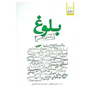 کتاب بلوغ اثر احسان کاظمی،حمید آتش پور