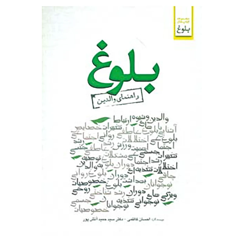 کتاب بلوغ اثر احسان کاظمی،حمید آتش پور