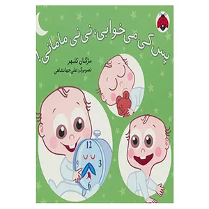کتاب پس کی می خوابی،نی نی مامانی! اثر مژگان کلهر