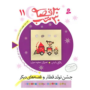 کتاب 30 قصه،30 شب11 اثر مژگان شیخی