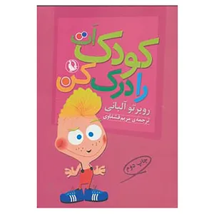 کتاب کودک ات را درک کن اثر روبرتو آلبانی
