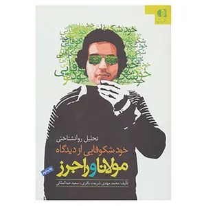 کتاب تحلیل روانشناختی خودشکوفایی از دیدگاه مولانا و راجرز اثر محمدمهدی شریعت باقری،سعید عبدالملکی
