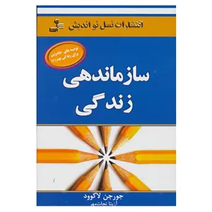 کتاب توصیه های جادویی برای زندگی بهتر 8 اثر جورجن لاکورد