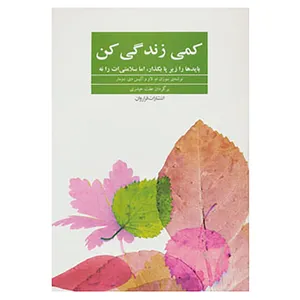 کتاب کمی زندگی کن اثر سوزان ام.لاو و دیگران