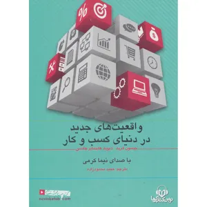 کتاب سخنگو واقعیت های جدید در دنیای کسب و کار اثر جیسون فرید