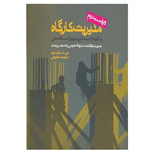 کتاب مدیریت کارگاه و نگهداری مصالح و تجهیزات ساختمانی اثر جی.ای.جانسون