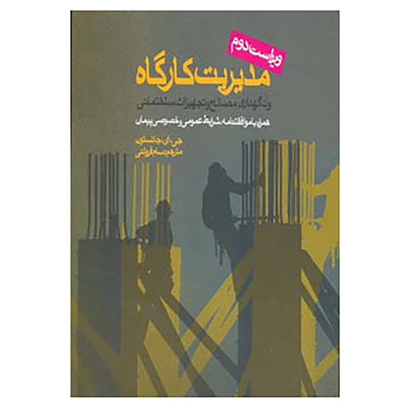 کتاب مدیریت کارگاه و نگهداری مصالح و تجهیزات ساختمانی اثر جی.ای.جانسون